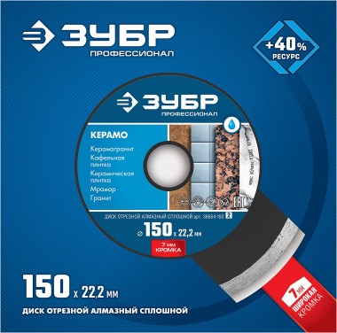 ЗУБР Керамо-22, d 150 мм, (22.2 мм, 7 х 2.0 мм), сплошной алмазный диск, Профессионал (36654-150) — Официальный партнер ЗУБР в России