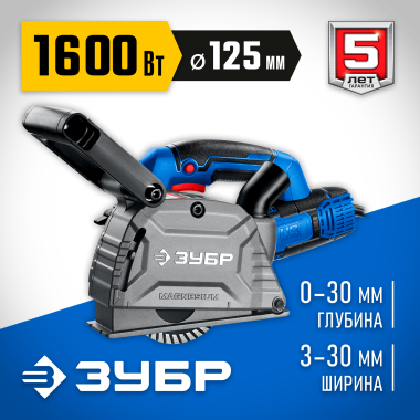 ЗУБР d 125 мм, 1600 Вт, 30 мм, штроборез (бороздодел), Профессионал (ЗШ-П30-1600 ПСТ) &mdash; Официальный партнер ЗУБР в России