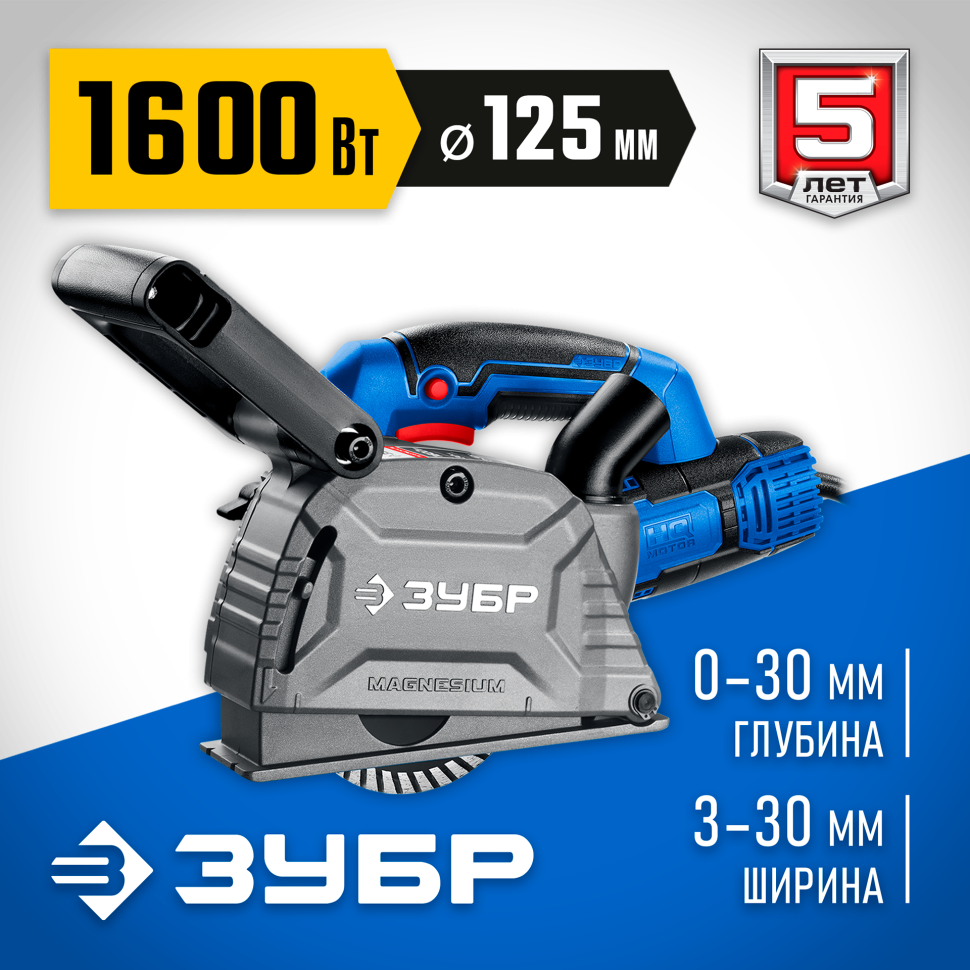 ЗУБР d 125 мм, 1600 Вт, 30 мм, штроборез (бороздодел), Профессионал (ЗШ-П30-1600 ПСТ) фото 1 &mdash; Официальный партнер ЗУБР в России