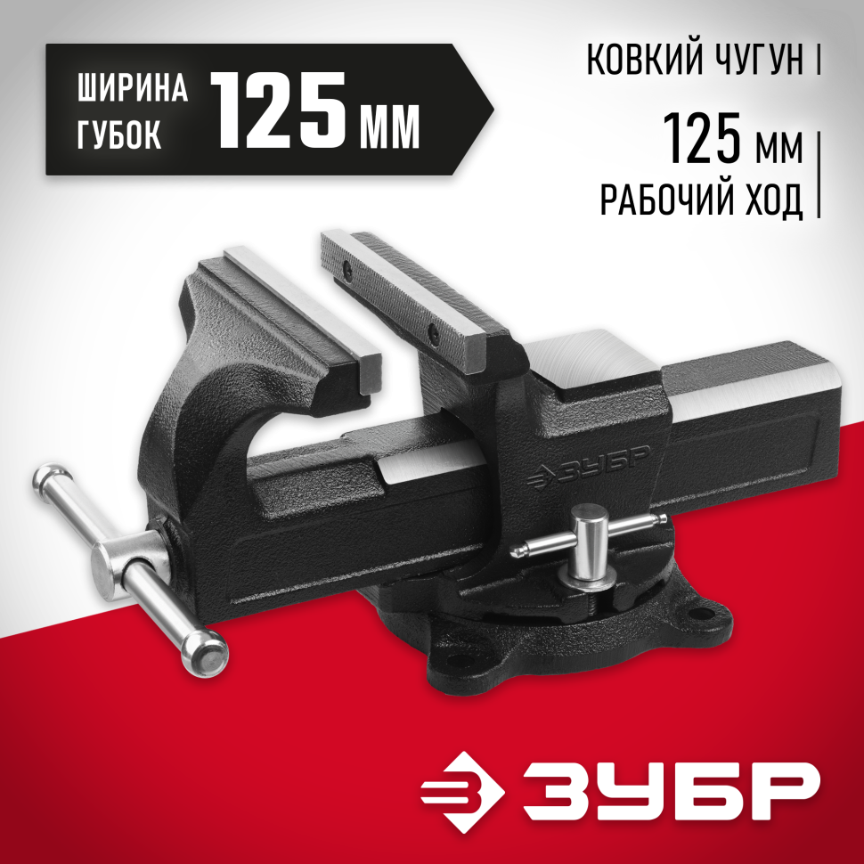 ЗУБР 125 мм, Слесарные тиски (3258-125_z02) фото 1 &mdash; Официальный партнер ЗУБР в России