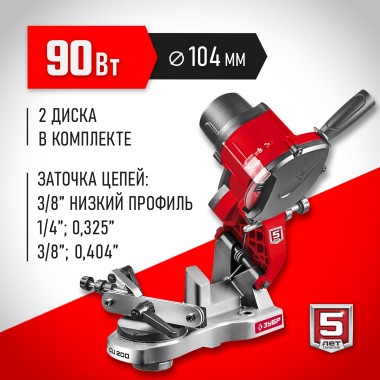 ЗУБР d 104 мм, 90 Вт, заточной станок для пильных цепей (СЦ-200) &mdash; Официальный партнер ЗУБР в России