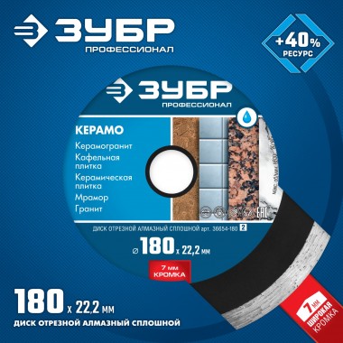 ЗУБР Керамо-22, d 180 мм, (22.2 мм, 7 х 2.2 мм), сплошной алмазный диск, Профессионал (36654-180) &mdash; Официальный партнер ЗУБР в России