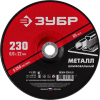Круг шлифовальный абразивный по металлу, для УШМ, 230 x 6 мм, ЗУБР Мастер фото 1 — Официальный партнер ЗУБР в России