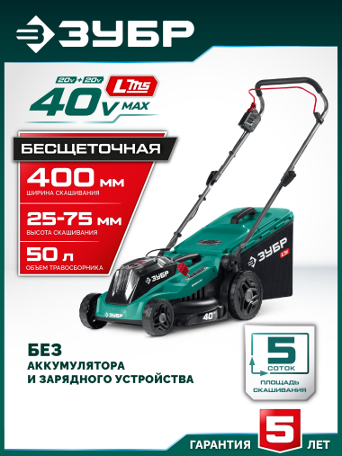 ЗУБР 40 В (2x20В), 400 мм, без АКБ (LMS), газонокосилка аккумуляторная бесщеточная (ГКЛ-4040) &mdash; Официальный партнер ЗУБР в России