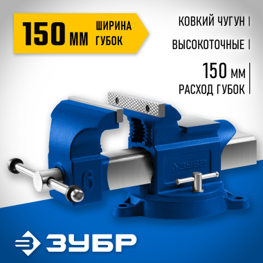 ЗУБР 150 мм, Высокоточные слесарные тиски, Профессионал (32703-150_z02) &mdash; Официальный партнер ЗУБР в России