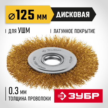 ЗУБР 125х22 мм щетка дисковая для УШМ, витая стальная латунированная проволока 0.3 мм, посад. 22 мм (35171-125) &mdash; Официальный партнер ЗУБР в России