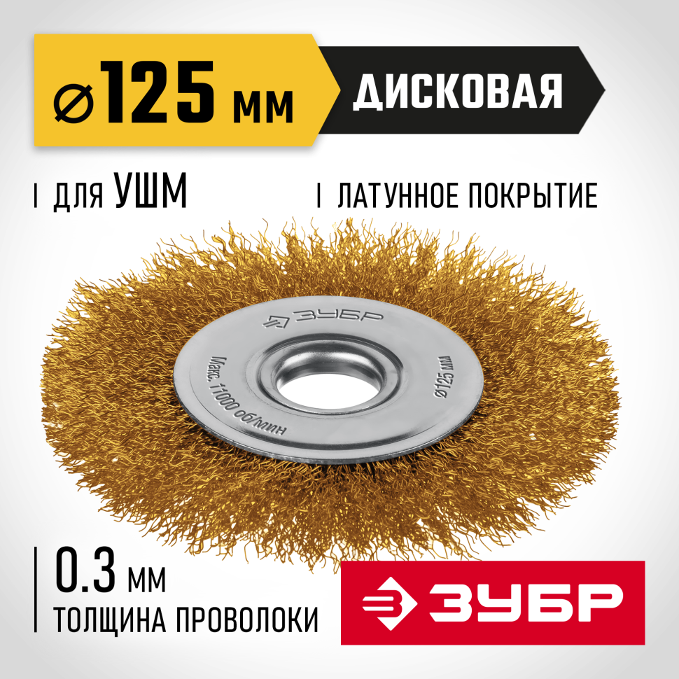 ЗУБР 125х22 мм щетка дисковая для УШМ, витая стальная латунированная проволока 0.3 мм, посад. 22 мм (35171-125) фото 1 &mdash; Официальный партнер ЗУБР в России