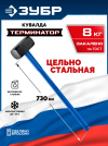ЗУБР Терминатор 8 кг, удлиненная цельностальная кувалда, Профессионал (20113-8) фото 1 &mdash; Официальный партнер ЗУБР в России