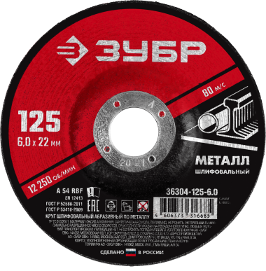 Круг шлифовальный абразивный по металлу, для УШМ, 125 x 6 мм, ЗУБР Мастер — Официальный партнер ЗУБР в России