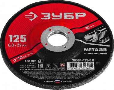 Круг шлифовальный абразивный по металлу, для УШМ, 125 x 6 мм, ЗУБР Мастер — Официальный партнер ЗУБР в России