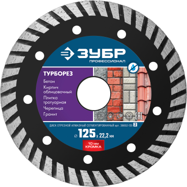 ЗУБР Турборез, 125 мм, (22.2 мм, 10 х 2.4 мм), сегментированный алмазный диск, Профессионал (36652-125) — Официальный партнер ЗУБР в России