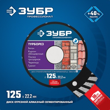 ЗУБР Турборез, 125 мм, (22.2 мм, 10 х 2.4 мм), сегментированный алмазный диск, Профессионал (36652-125) — Официальный партнер ЗУБР в России