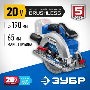 Пила циркулярная ЗУБР &quot;ПРОФЕССИОНАЛ&quot;, 20В, бесщеточная, без АКБ, в коробке, CPB-190 — Официальный партнер ЗУБР в России