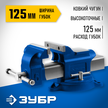 ЗУБР 125 мм, Высокоточные слесарные тиски, Профессионал (32703-125_z02) &mdash; Официальный партнер ЗУБР в России