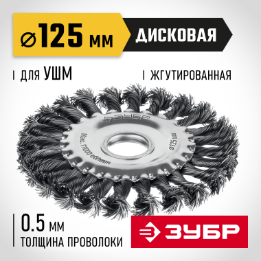 ЗУБР 125х22 мм, щетка дисковая для УШМ, жгутированная стальная проволока 0.5 мм, посадка 22 мм (35170-125) &mdash; Официальный партнер ЗУБР в России