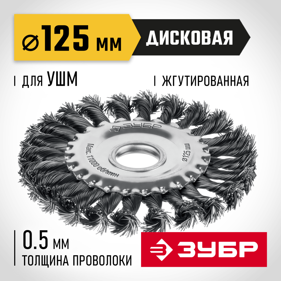 ЗУБР 125х22 мм, щетка дисковая для УШМ, жгутированная стальная проволока 0.5 мм, посадка 22 мм (35170-125) фото 1 &mdash; Официальный партнер ЗУБР в России