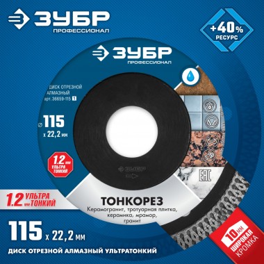 ЗУБР ТОНКОРЕЗ 115х1.2 мм ультратонкий алмазный диск, Профессионал (36659-115) &mdash; Официальный партнер ЗУБР в России