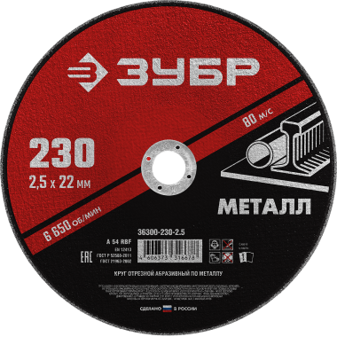 Круг отрезной абразивный по металлу, для УШМ, 230 x 2,5 мм, ЗУБР Мастер — Официальный партнер ЗУБР в России