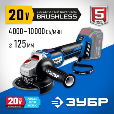 Углошлифовальная машина ЗУБР 20В, бесщеточная, без АКБ, в коробке, Профессионал AB-125 — Официальный партнер ЗУБР в России