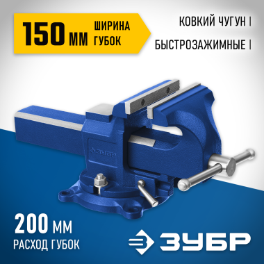ЗУБР 150 мм, Быстрозажимные слесарные тиски (32707-150) &mdash; Официальный партнер ЗУБР в России