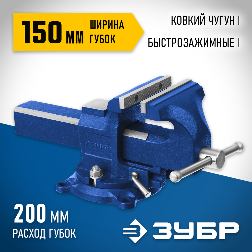 ЗУБР 150 мм, Быстрозажимные слесарные тиски (32707-150) фото 1 &mdash; Официальный партнер ЗУБР в России