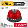 ЗУБР 75хМ14 щетка чашечная для УШМ, жгутированная стальная проволока 0.5 мм, посадка М14 (35172-075) фото 1 &mdash; Официальный партнер ЗУБР в России