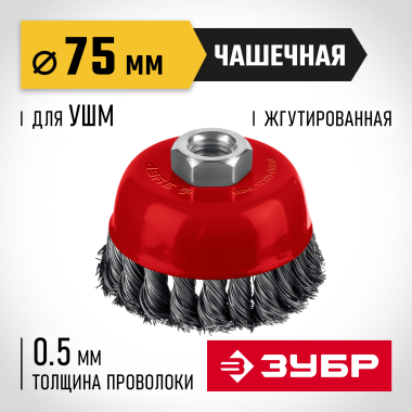 ЗУБР 75хМ14 щетка чашечная для УШМ, жгутированная стальная проволока 0.5 мм, посадка М14 (35172-075) &mdash; Официальный партнер ЗУБР в России