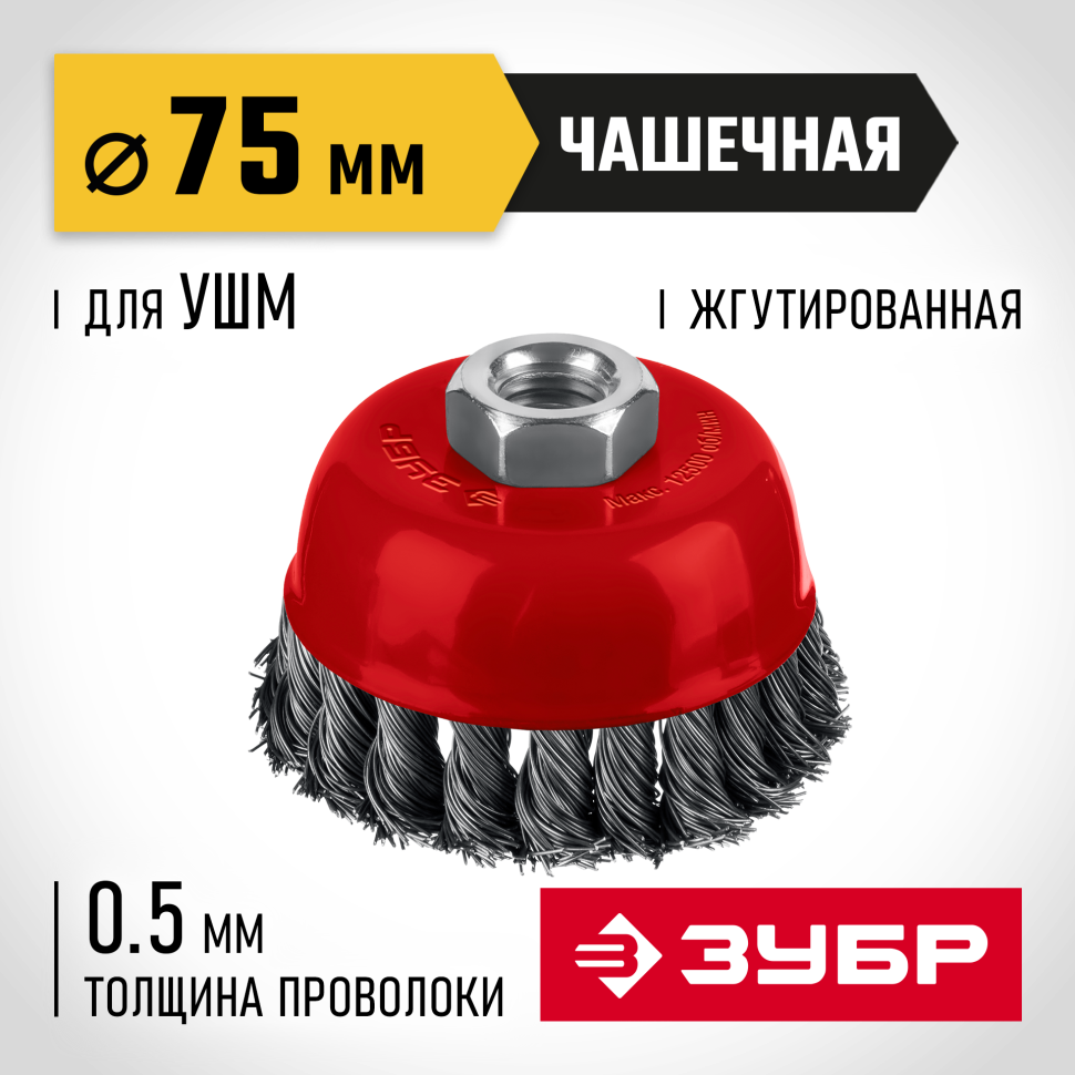 ЗУБР 75хМ14 щетка чашечная для УШМ, жгутированная стальная проволока 0.5 мм, посадка М14 (35172-075) фото 1 &mdash; Официальный партнер ЗУБР в России