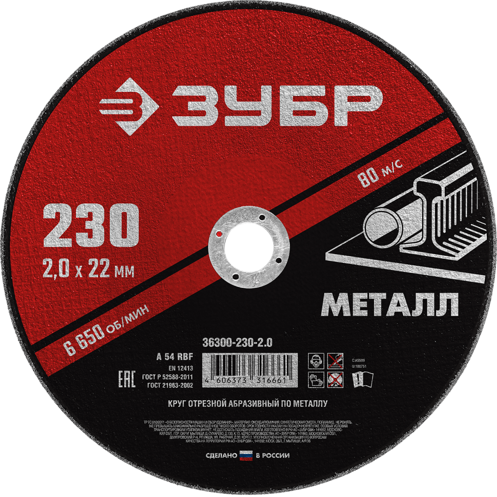 Круг отрезной абразивный по металлу, для УШМ, 230 x 2,0 мм, ЗУБР Мастер фото 1 — Официальный партнер ЗУБР в России