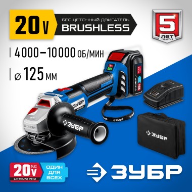 Углошлифовальная машина ЗУБР 20В, бесщеточная, 1 АКБ (4Ач), в сумке, Профессионал AB-125-41 — Официальный партнер ЗУБР в России