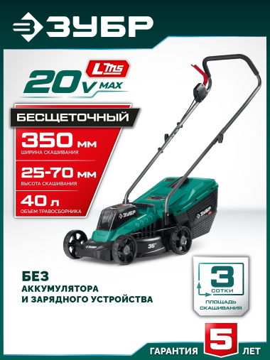ЗУБР 20 В, 350 мм, без АКБ (LMS), газонокосилка аккумуляторная бесщеточная (ГКЛ-2035) &mdash; Официальный партнер ЗУБР в России