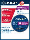 ЗУБР Мульти Тонкорез 255х30 x 2.1 мм, 100Т, диск пильный универсальный тонкий рез, Профессионал (36934-255-30-100) фото 1 &mdash; Официальный партнер ЗУБР в России
