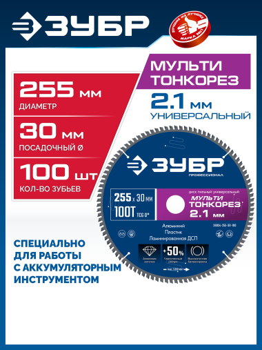 ЗУБР Мульти Тонкорез 255х30 x 2.1 мм, 100Т, диск пильный универсальный тонкий рез, Профессионал (36934-255-30-100) &mdash; Официальный партнер ЗУБР в России