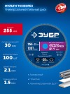 ЗУБР Мульти Тонкорез 255х30 x 2.1 мм, 100Т, диск пильный универсальный тонкий рез, Профессионал (36934-255-30-100) фото 3 &mdash; Официальный партнер ЗУБР в России