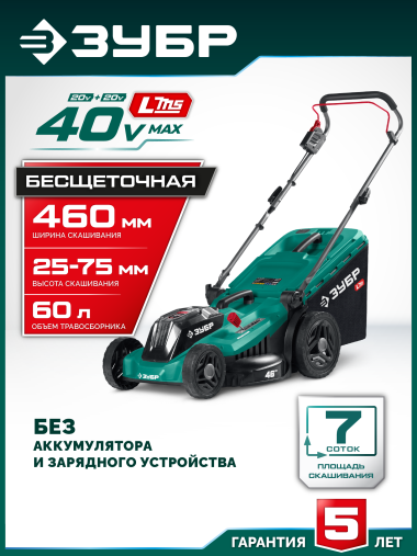 ЗУБР 40 В (2x20В), 460 мм, без АКБ (LMS), газонокосилка аккумуляторная бесщеточная (ГКЛ-4046) &mdash; Официальный партнер ЗУБР в России