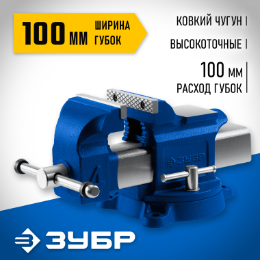 ЗУБР 100 мм, Высокоточные слесарные тиски, Профессионал (32703-100_z02) &mdash; Официальный партнер ЗУБР в России