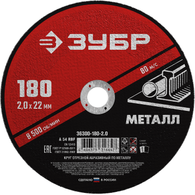Круг отрезной абразивный по металлу, для УШМ, 180 x 2,0 мм, ЗУБР Мастер — Официальный партнер ЗУБР в России