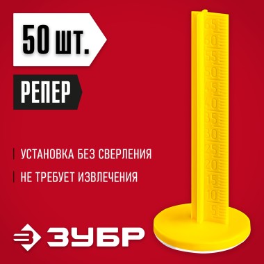 Самоклеящиеся маяки для пола РЕПЕР ЗУБР 70 мм, 50 шт, 301616-50 — Официальный партнер ЗУБР в России