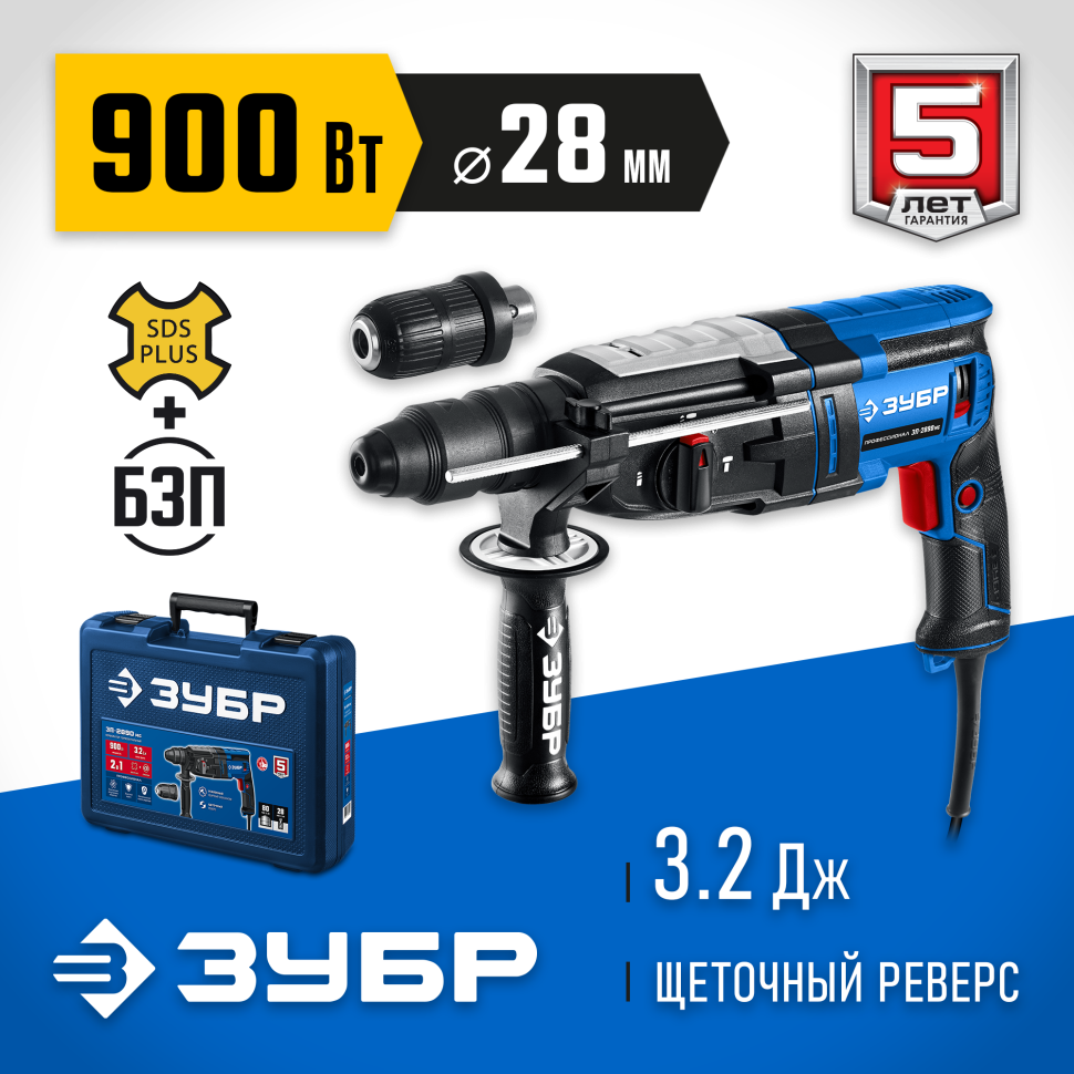 ЗУБР 28 мм, 900 Вт, перфоратор SDS Plus + БЗП, мет. корпус, Профессионал (ЗП-2890 МС) фото 1 &mdash; Официальный партнер ЗУБР в России