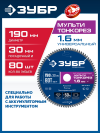 ЗУБР Мульти Тонкорез 190х30 x 1.6 мм, 80Т, диск пильный универсальный, тонкий рез, Профессионал (36934-190-30-80) фото 1 &mdash; Официальный партнер ЗУБР в России