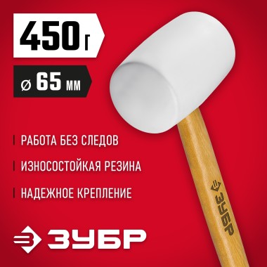Белая резиновая киянка с деревянной рукояткой ЗУБР 450 г, 20511-450_z02 Мастер — Официальный партнер ЗУБР в России