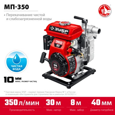 Мотопомпа бензиновая ЗУБР МП-350, 350 л/мин — Официальный партнер ЗУБР в России