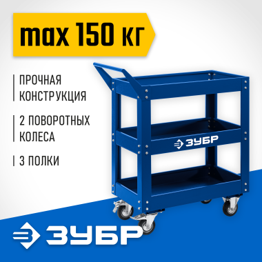 Инструментальная тележка ЗУБР 3 полки, 820х405х955 мм, 38913 Профессионал — Официальный партнер ЗУБР в России