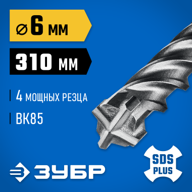 ЗУБР ПРОФИ-4Х 6x310 мм, SDS-plus бур (29313-310-06) &mdash; Официальный партнер ЗУБР в России