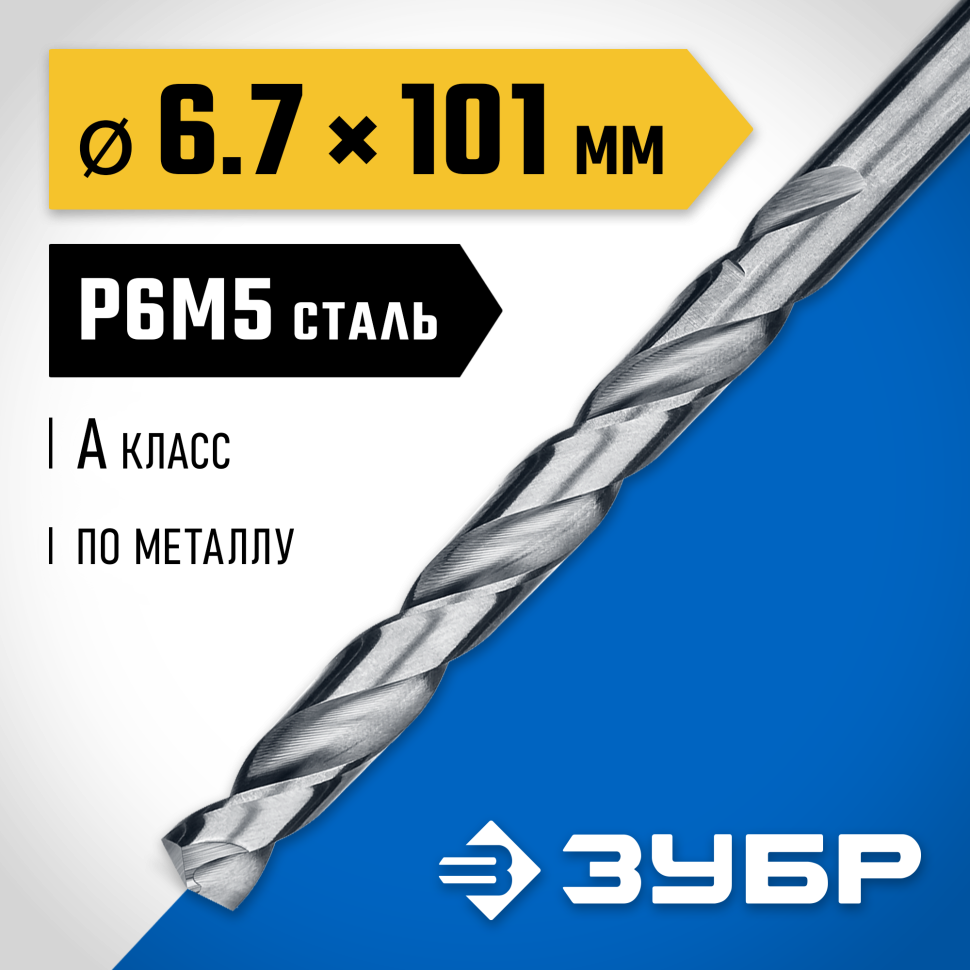 ЗУБР Ø 6.7 x 101 мм, сталь Р6М5, класс А1, сверло по металлу 29625-6.7 Профессионал фото 1 &mdash; Официальный партнер ЗУБР в России