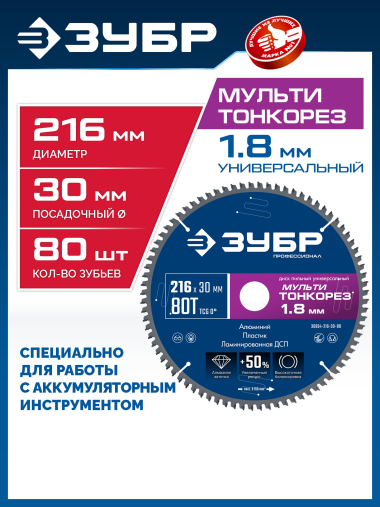 ЗУБР Мульти Тонкорез 216х30 x 1.8 мм, 80Т, диск пильный универсальный, тонкий рез, Профессионал (36934-216-30-80) &mdash; Официальный партнер ЗУБР в России