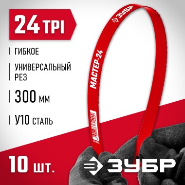 Полотно для ножовки по металлу ЗУБР 24 TPI, 300 мм, 10 шт., 15853-24-10_z01 Мастер — Официальный партнер ЗУБР в России