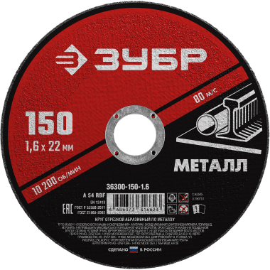 Круг отрезной абразивный по металлу, для УШМ, 150 x 1,6 мм, ЗУБР Мастер — Официальный партнер ЗУБР в России