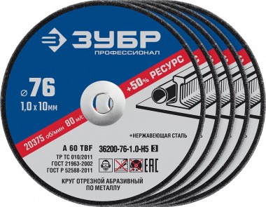 Набор кругов отрезных по металлу ЗУБР 5 шт., 76х1.0х10 мм, &quot;ПРОФЕССИОНАЛ&quot; 36200-76-1.0-H5_z03 — Официальный партнер ЗУБР в России