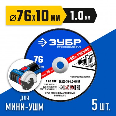 Набор кругов отрезных по металлу ЗУБР 5 шт., 76х1.0х10 мм, &quot;ПРОФЕССИОНАЛ&quot; 36200-76-1.0-H5_z03 — Официальный партнер ЗУБР в России
